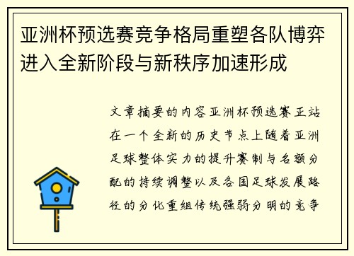 亚洲杯预选赛竞争格局重塑各队博弈进入全新阶段与新秩序加速形成