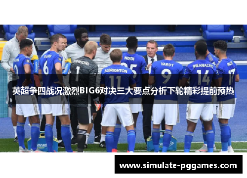 英超争四战况激烈BIG6对决三大要点分析下轮精彩提前预热