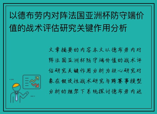 以德布劳内对阵法国亚洲杯防守端价值的战术评估研究关键作用分析