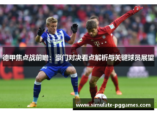 德甲焦点战前瞻：豪门对决看点解析与关键球员展望