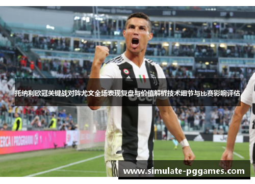 托纳利欧冠关键战对阵尤文全场表现复盘与价值解析技术细节与比赛影响评估