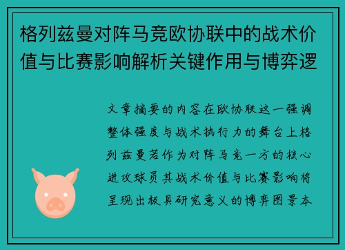 格列兹曼对阵马竞欧协联中的战术价值与比赛影响解析关键作用与博弈逻辑
