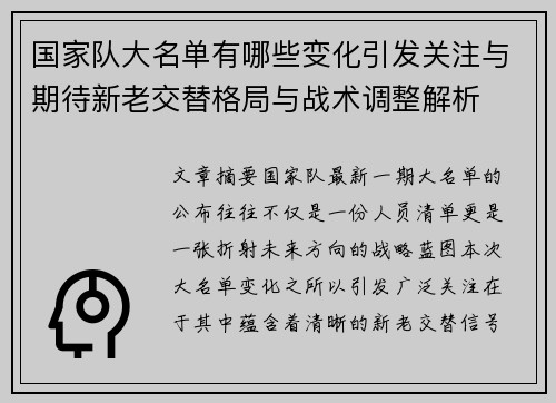 国家队大名单有哪些变化引发关注与期待新老交替格局与战术调整解析