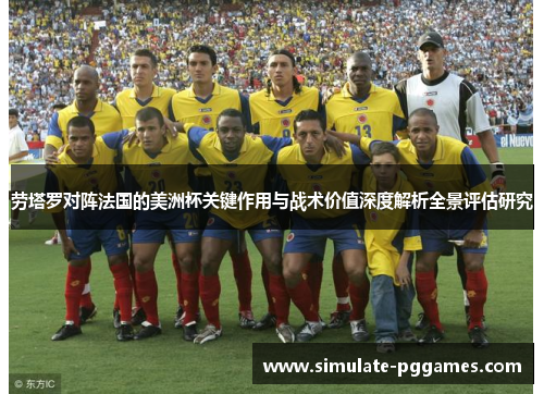 劳塔罗对阵法国的美洲杯关键作用与战术价值深度解析全景评估研究
