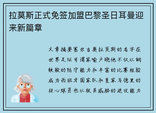 拉莫斯正式免签加盟巴黎圣日耳曼迎来新篇章