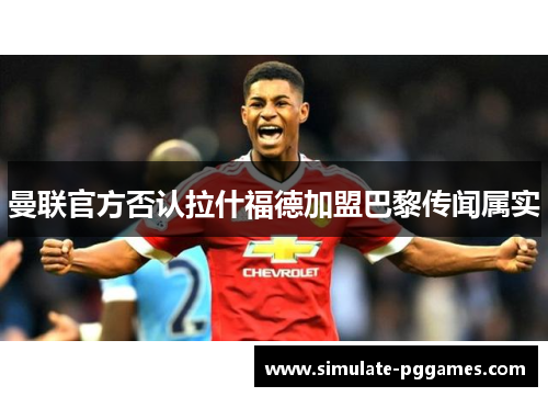 曼联官方否认拉什福德加盟巴黎传闻属实