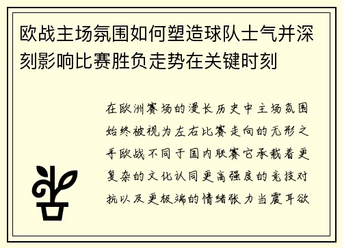 欧战主场氛围如何塑造球队士气并深刻影响比赛胜负走势在关键时刻