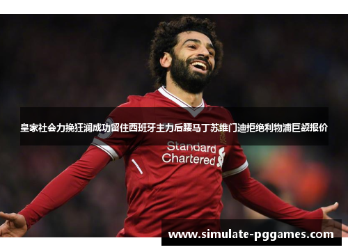 皇家社会力挽狂澜成功留住西班牙主力后腰马丁苏维门迪拒绝利物浦巨额报价
