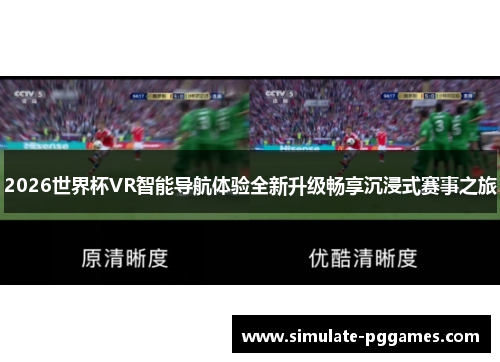 2026世界杯VR智能导航体验全新升级畅享沉浸式赛事之旅