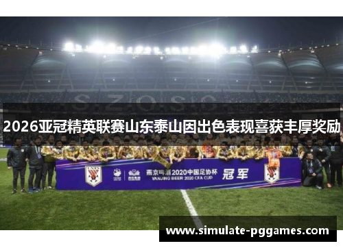 2026亚冠精英联赛山东泰山因出色表现喜获丰厚奖励