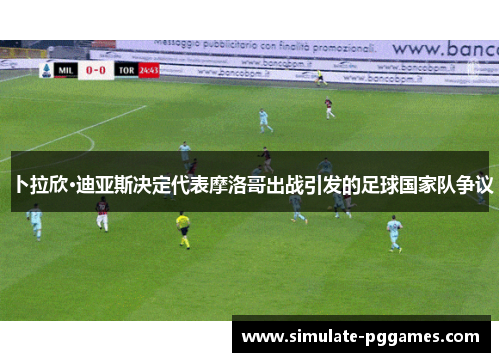 卜拉欣·迪亚斯决定代表摩洛哥出战引发的足球国家队争议