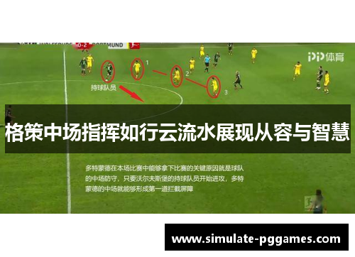 格策中场指挥如行云流水展现从容与智慧