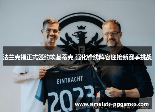 法兰克福正式签约埃基蒂克 强化锋线阵容迎接新赛季挑战