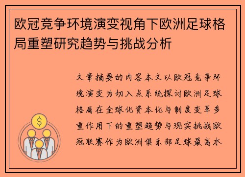 欧冠竞争环境演变视角下欧洲足球格局重塑研究趋势与挑战分析