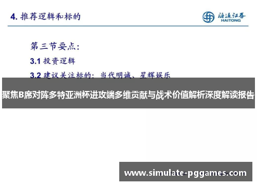 聚焦B席对阵多特亚洲杯进攻端多维贡献与战术价值解析深度解读报告