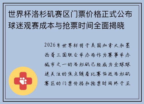 世界杯洛杉矶赛区门票价格正式公布球迷观赛成本与抢票时间全面揭晓