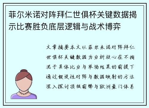 菲尔米诺对阵拜仁世俱杯关键数据揭示比赛胜负底层逻辑与战术博弈