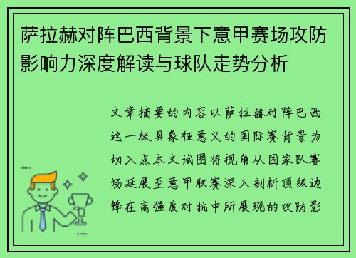 萨拉赫对阵巴西背景下意甲赛场攻防影响力深度解读与球队走势分析
