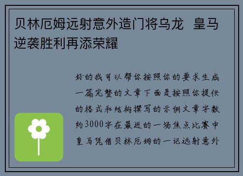 贝林厄姆远射意外造门将乌龙  皇马逆袭胜利再添荣耀