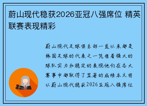 蔚山现代稳获2026亚冠八强席位 精英联赛表现精彩