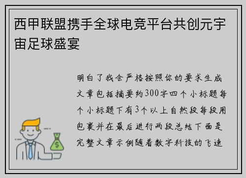 西甲联盟携手全球电竞平台共创元宇宙足球盛宴