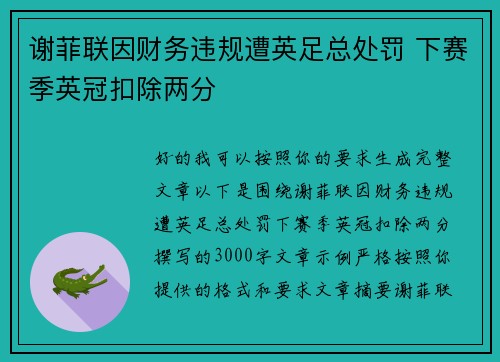 谢菲联因财务违规遭英足总处罚 下赛季英冠扣除两分