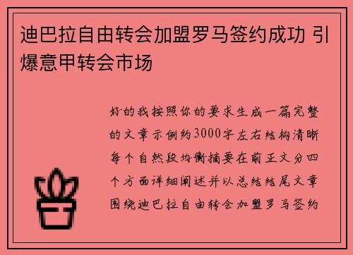 迪巴拉自由转会加盟罗马签约成功 引爆意甲转会市场