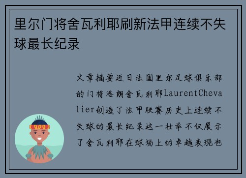 里尔门将舍瓦利耶刷新法甲连续不失球最长纪录