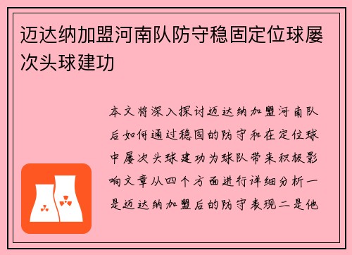 迈达纳加盟河南队防守稳固定位球屡次头球建功