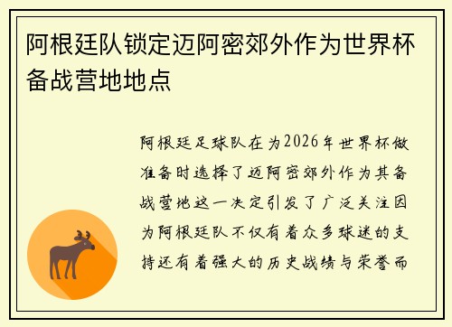 阿根廷队锁定迈阿密郊外作为世界杯备战营地地点