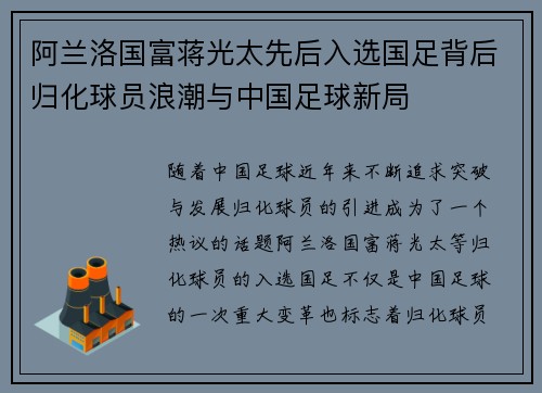 阿兰洛国富蒋光太先后入选国足背后归化球员浪潮与中国足球新局