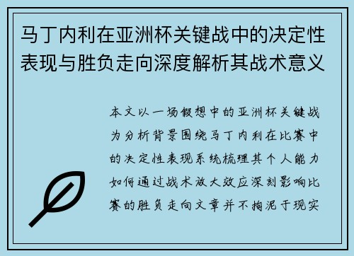 马丁内利在亚洲杯关键战中的决定性表现与胜负走向深度解析其战术意义