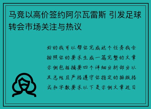 马竞以高价签约阿尔瓦雷斯 引发足球转会市场关注与热议