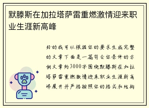 默滕斯在加拉塔萨雷重燃激情迎来职业生涯新高峰