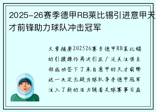 2025-26赛季德甲RB莱比锡引进意甲天才前锋助力球队冲击冠军