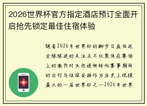 2026世界杯官方指定酒店预订全面开启抢先锁定最佳住宿体验