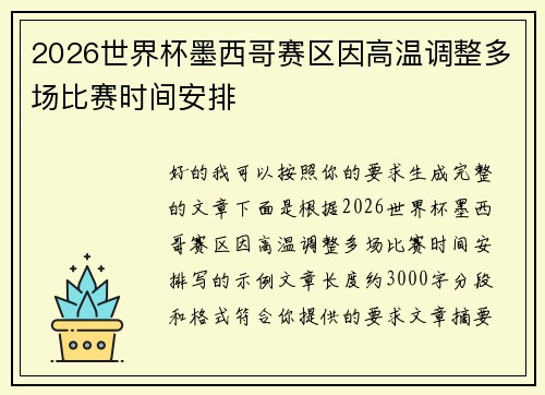 2026世界杯墨西哥赛区因高温调整多场比赛时间安排