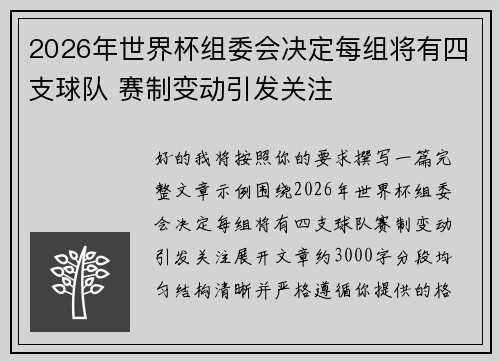 2026年世界杯组委会决定每组将有四支球队 赛制变动引发关注