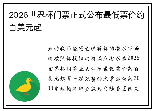 2026世界杯门票正式公布最低票价约百美元起