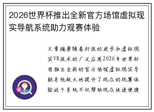 2026世界杯推出全新官方场馆虚拟现实导航系统助力观赛体验