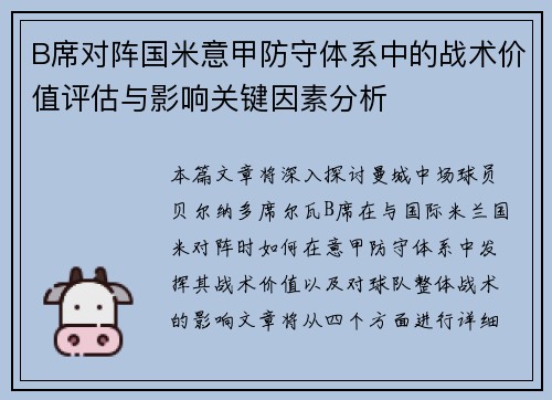B席对阵国米意甲防守体系中的战术价值评估与影响关键因素分析