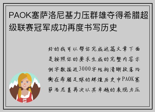 PAOK塞萨洛尼基力压群雄夺得希腊超级联赛冠军成功再度书写历史