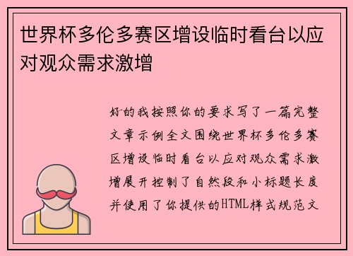 世界杯多伦多赛区增设临时看台以应对观众需求激增