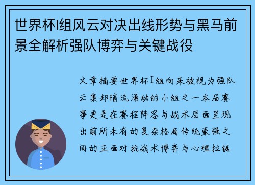 世界杯I组风云对决出线形势与黑马前景全解析强队博弈与关键战役