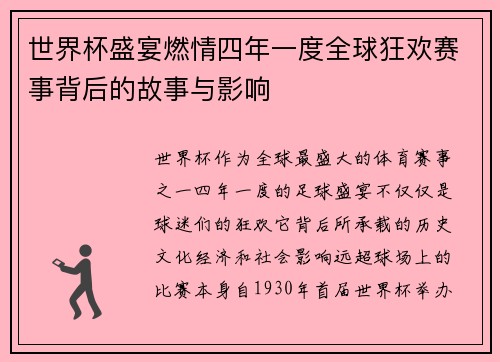 世界杯盛宴燃情四年一度全球狂欢赛事背后的故事与影响