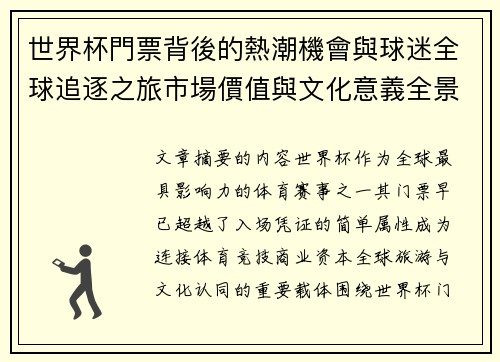 世界杯門票背後的熱潮機會與球迷全球追逐之旅市場價值與文化意義全景解讀