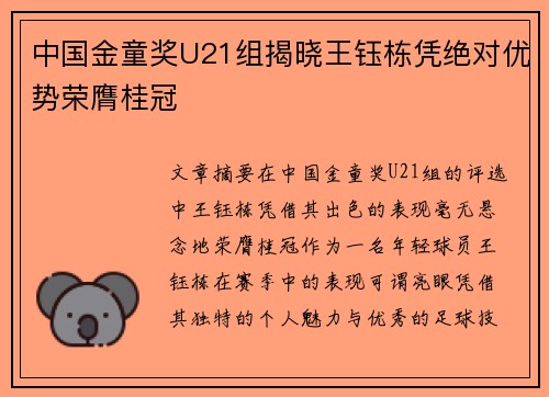 中国金童奖U21组揭晓王钰栋凭绝对优势荣膺桂冠