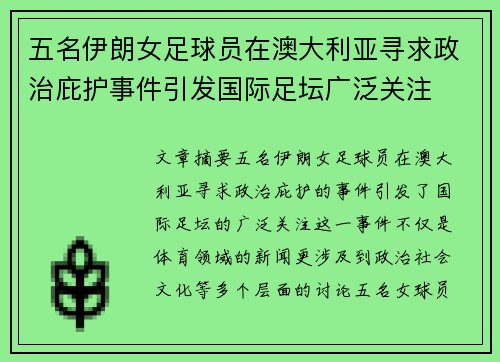 五名伊朗女足球员在澳大利亚寻求政治庇护事件引发国际足坛广泛关注