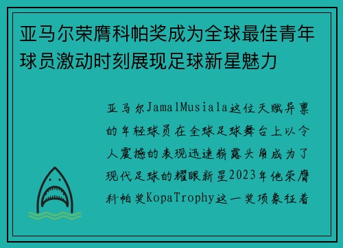 亚马尔荣膺科帕奖成为全球最佳青年球员激动时刻展现足球新星魅力