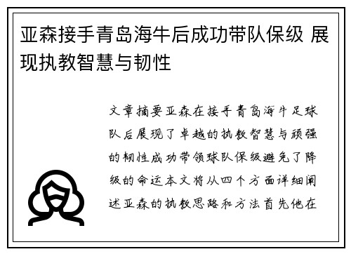 亚森接手青岛海牛后成功带队保级 展现执教智慧与韧性